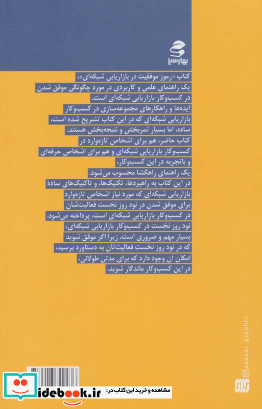 رموز موفقیت در بازاریابی شبکه ای نشر بهار سبز