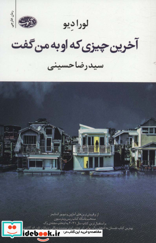 آخرین چیزی که او به من گفت نشر آموت