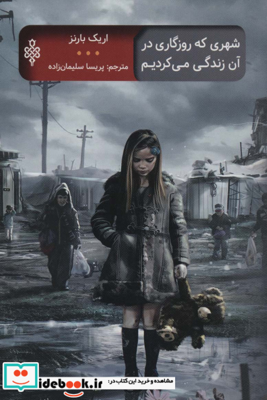 شهری که روزگاری در آن زندگی می کردیم