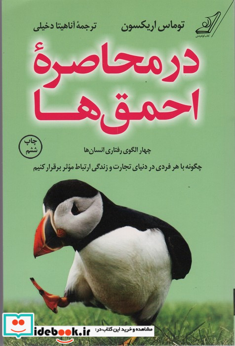 در محاصره ی احمق ها