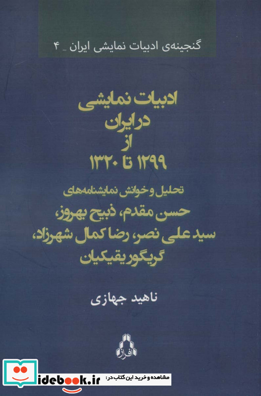 ادبیات نمایشی در ایران از 1299 تا 1320 