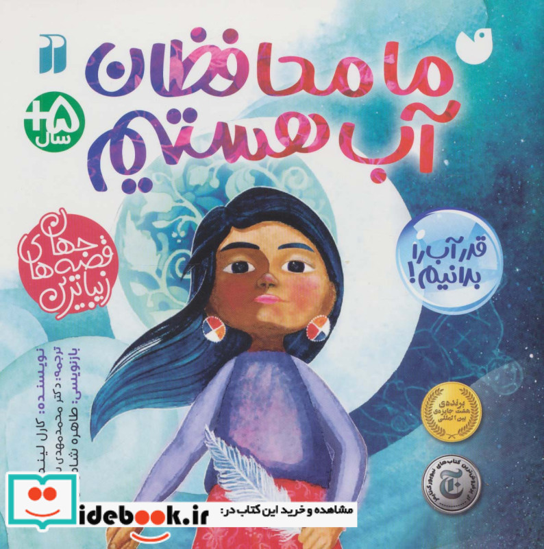 ما محافظان آب هستیم ذکر