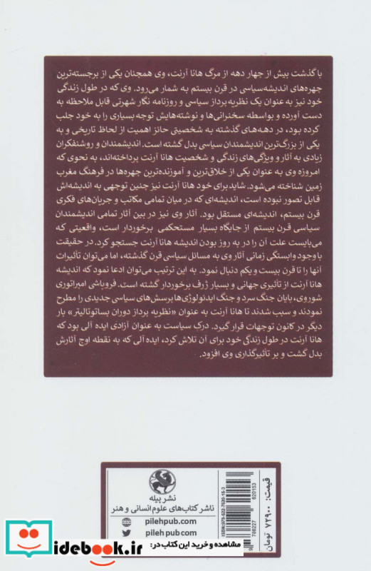 درآمدی بر هانا آرنت فیلسوف آزادی