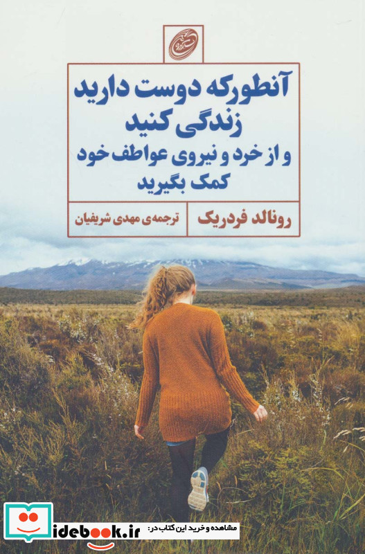 آنطور که دوست دارید زندگی کنید و از خرد و نیروی عواطف خود کمک بگیرید