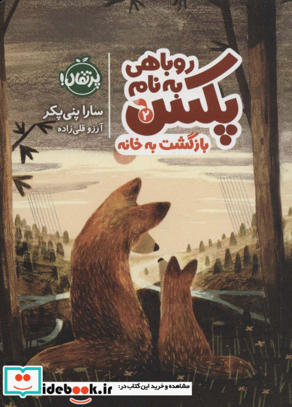 روباهی به نام پکس 2