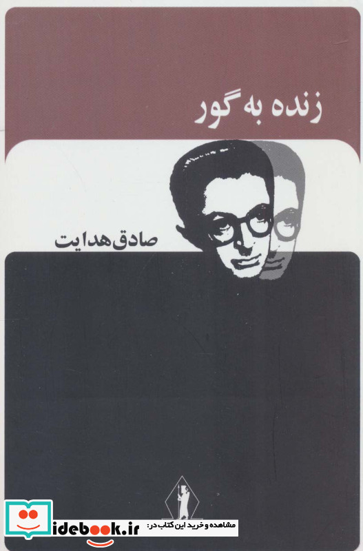 زنده به گور نشر بدرقه جاویدان