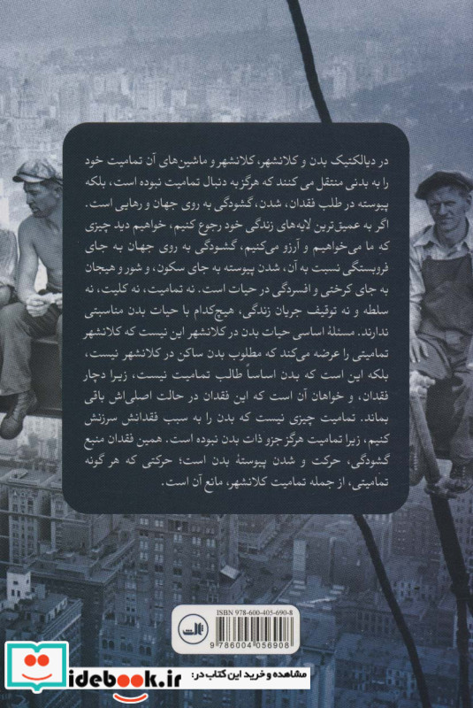 حیات کلانشهر و حیات بدن