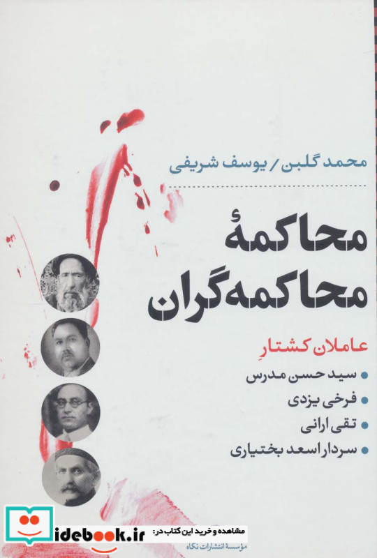 محاکمان محاکمه گران