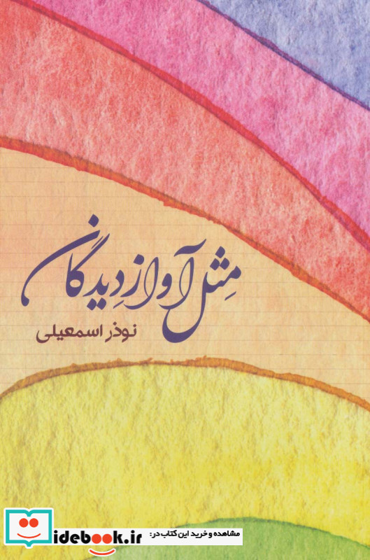 مثل آواز دیدگان