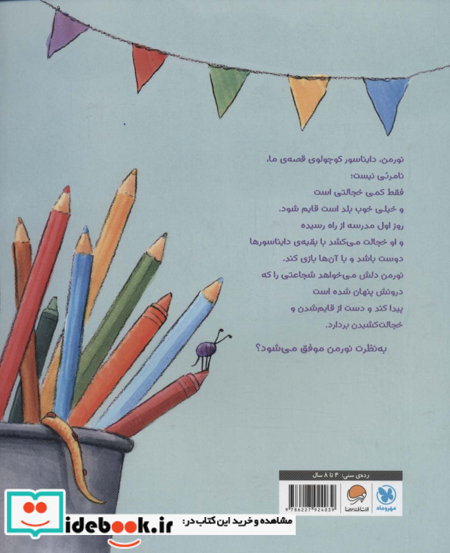 نورمن دایناسور خجالتی