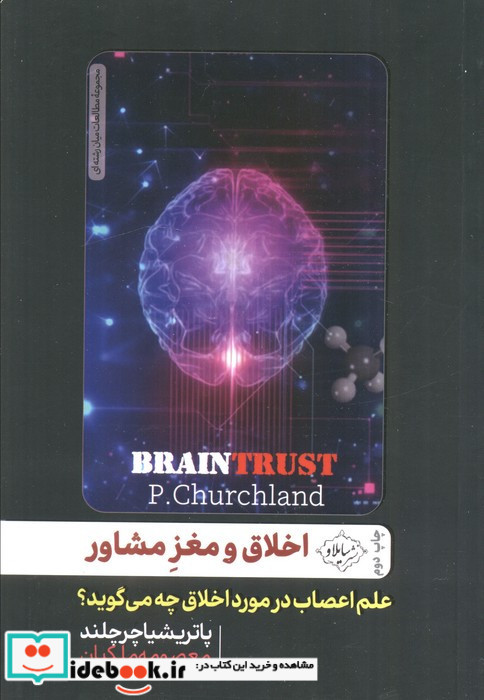 اخلاق و مغز مشاور