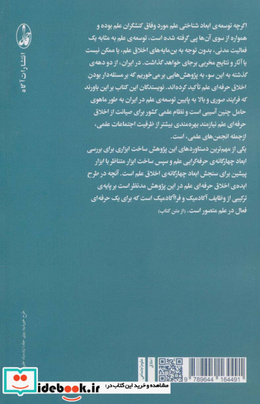 اخلاق علم و انجمن های علمی در ایران