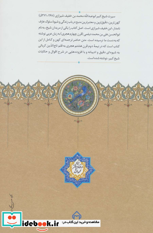 سیرت شیخ کبیر ابوعبدالله محمد بن خفیف شیرازی