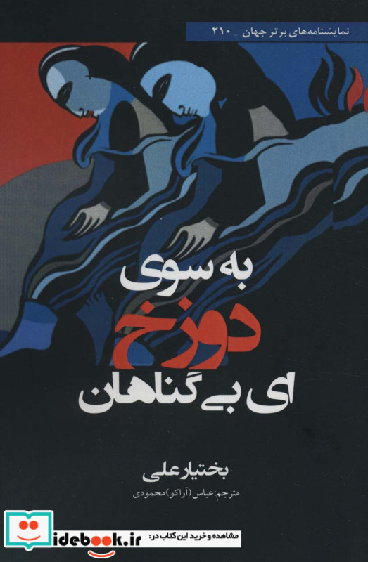 به سوی دوزخ ای بی گناهان