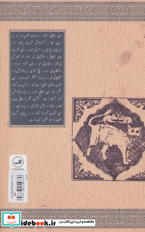 جاودانه عبید زاکانی