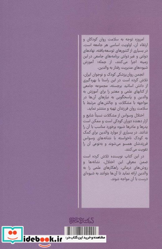 اختلال وسواسی جبری در کودکان و نوجوانان