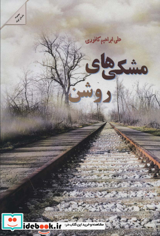 مشکی های روشن