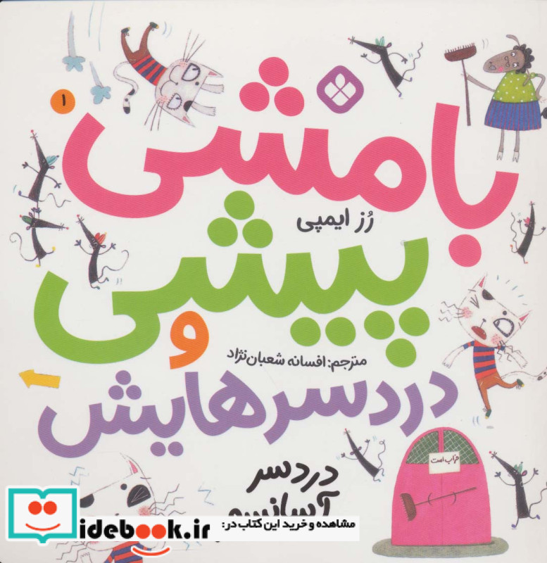 بامشی پیشی و دردسرهایش 1 دردسر آسانسور