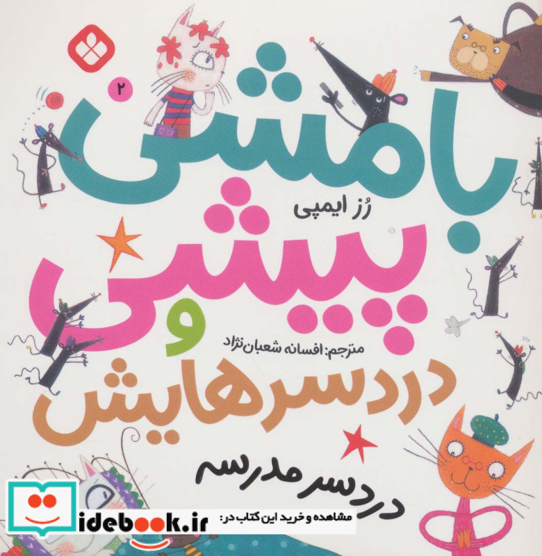 بامشی پیشی و دردسرهایش 2 دردسر مدرسه
