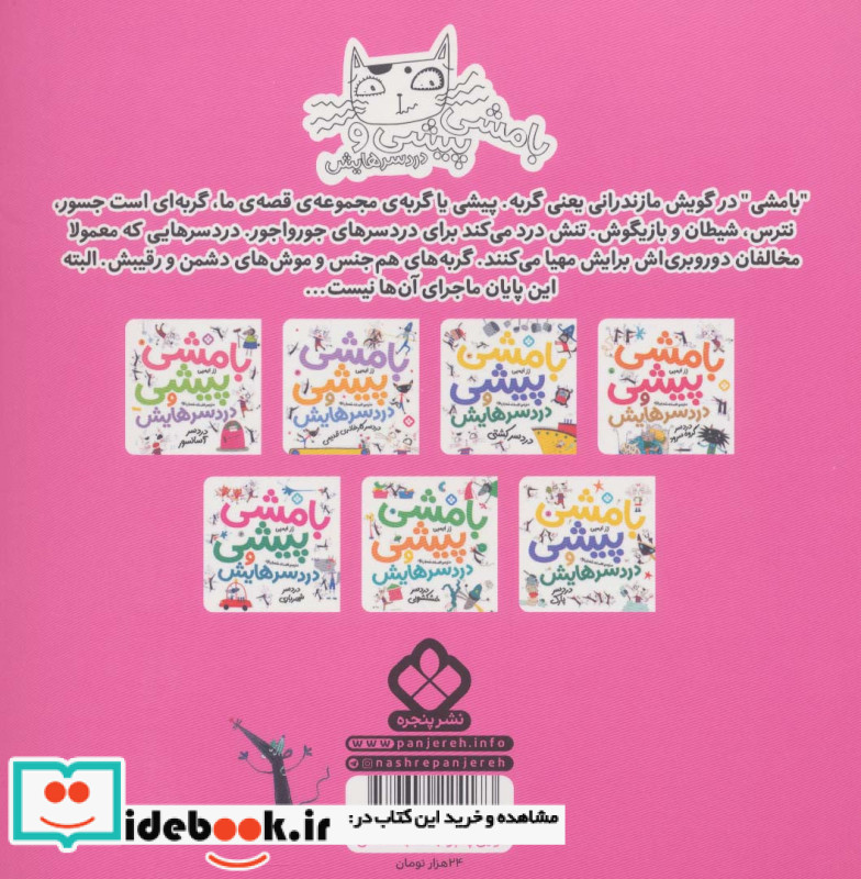 بامشی پیشی و دردسرهایش 2 دردسر مدرسه