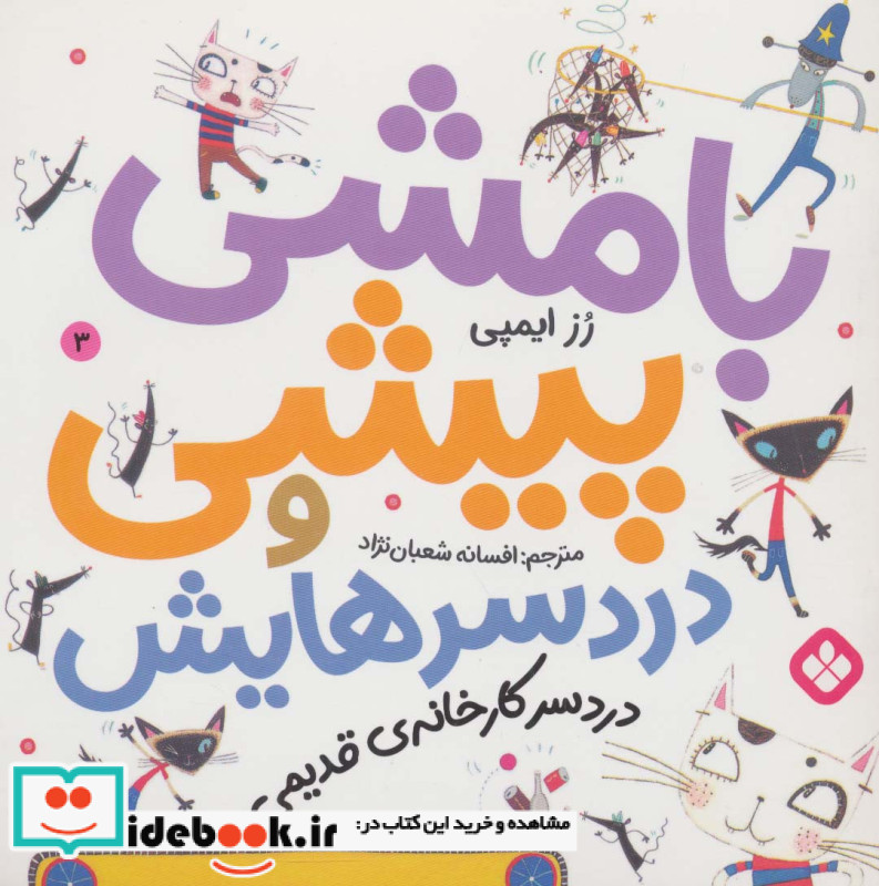 بامشی پیشی و دردسرهایش 3