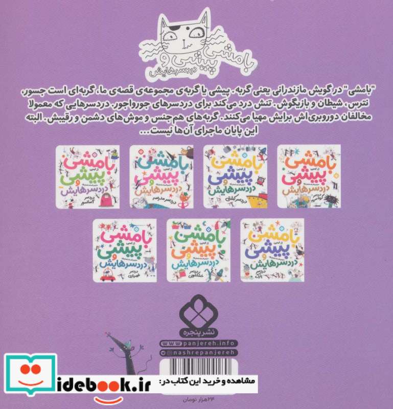 بامشی پیشی و دردسرهایش 3