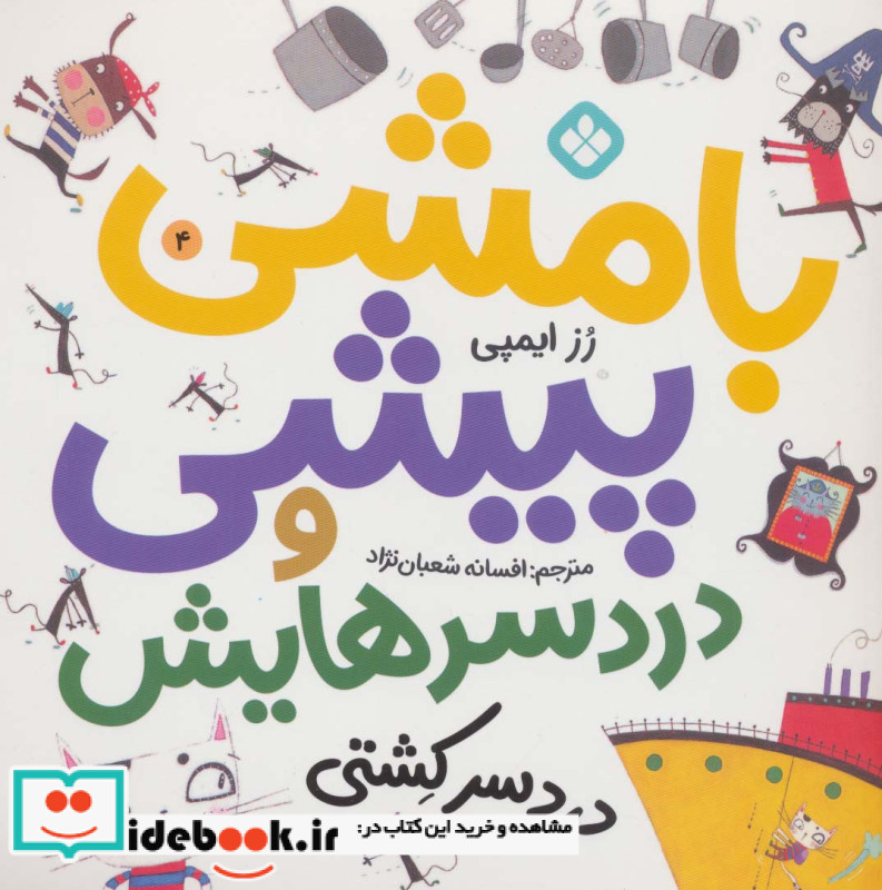 بامشی پیشی و دردسرهایش 4