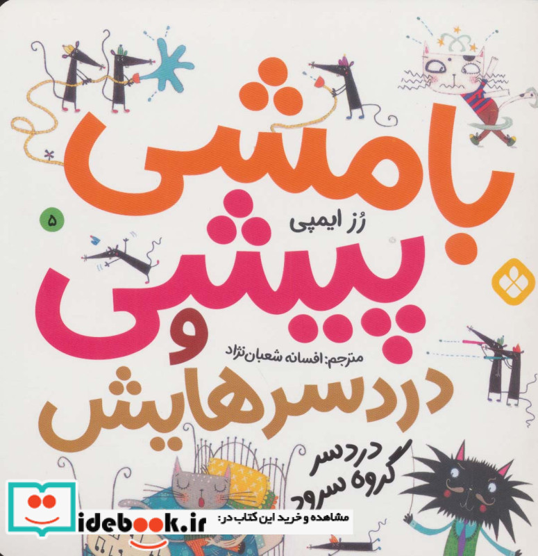 بامشی پیشی و دردسرهایش 5