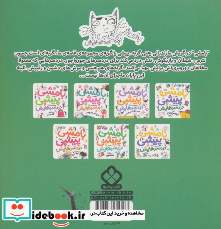 بامشی پیشی و دردسرهایش 6 دردسر شهربازی