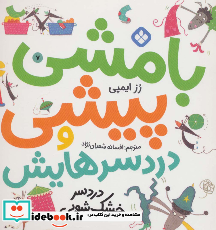بامشی پیشی و دردسرهایش 7