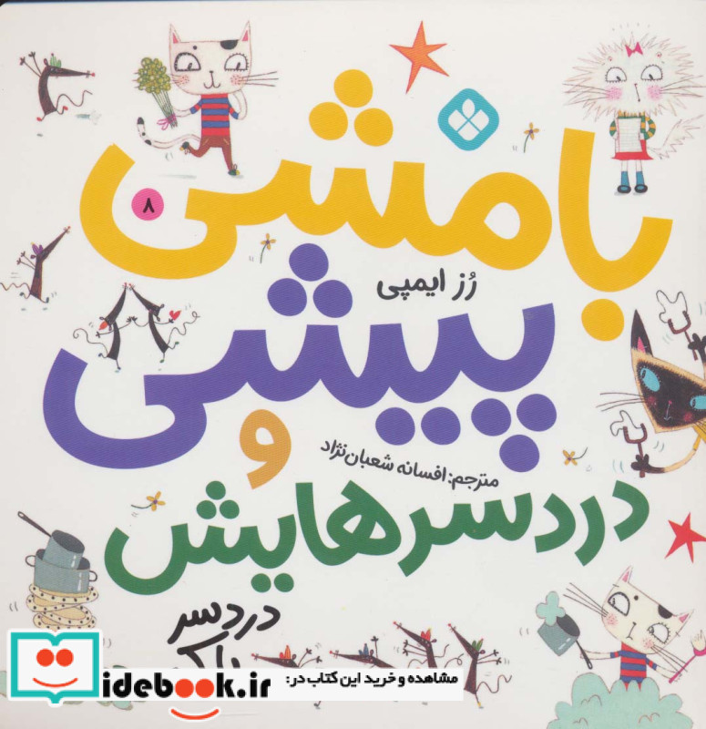 بامشی پیشی و دردسرهایش 8 دردسر پارک