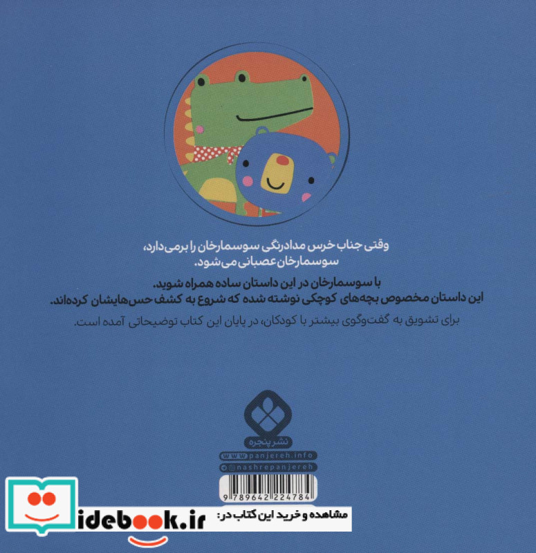من و جورواجورها 1 سوسمارخان دیگر عصبانی نیست