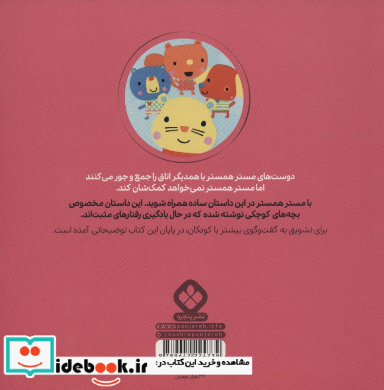 مستر همستر به دیگران کمک می کند
