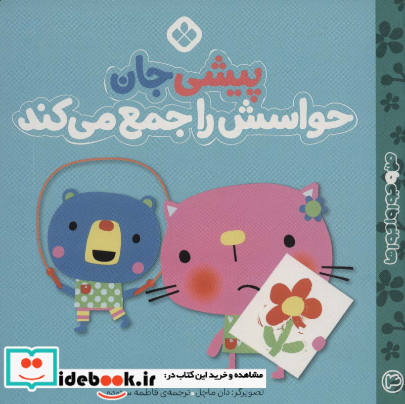 پیشی جان حواسش را جمع می کند