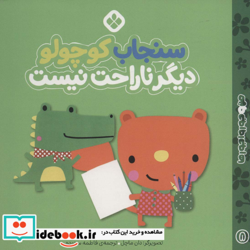 سنجاب کوچولو دیگر ناراحت نیست