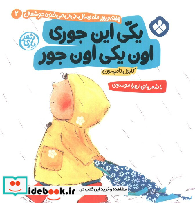 یکی این جوری اون یکی اون جور