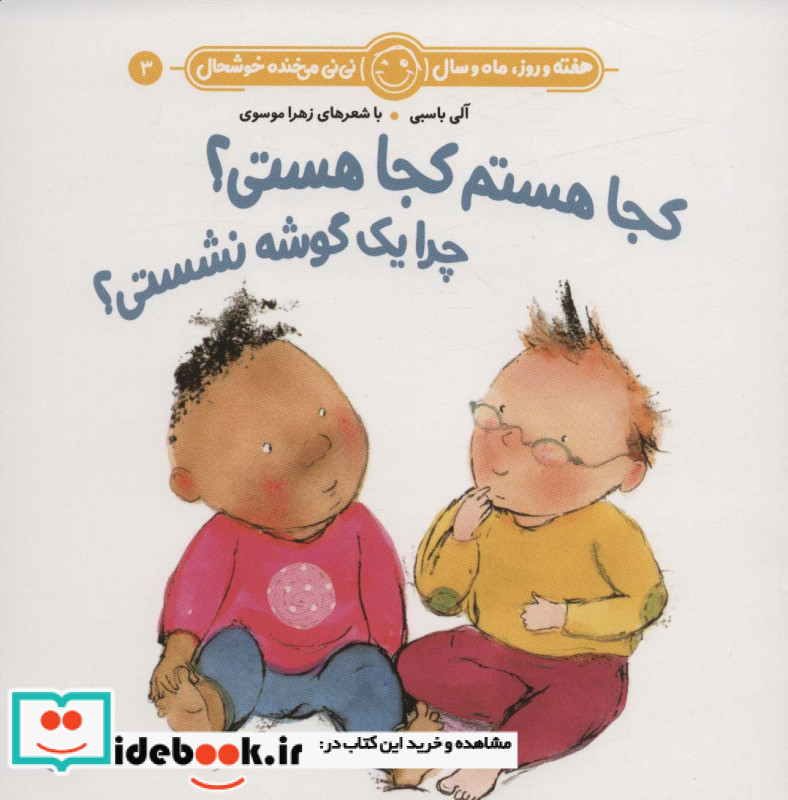 کجا هستم کجا هستی؟چرا یک گوشه نشستی