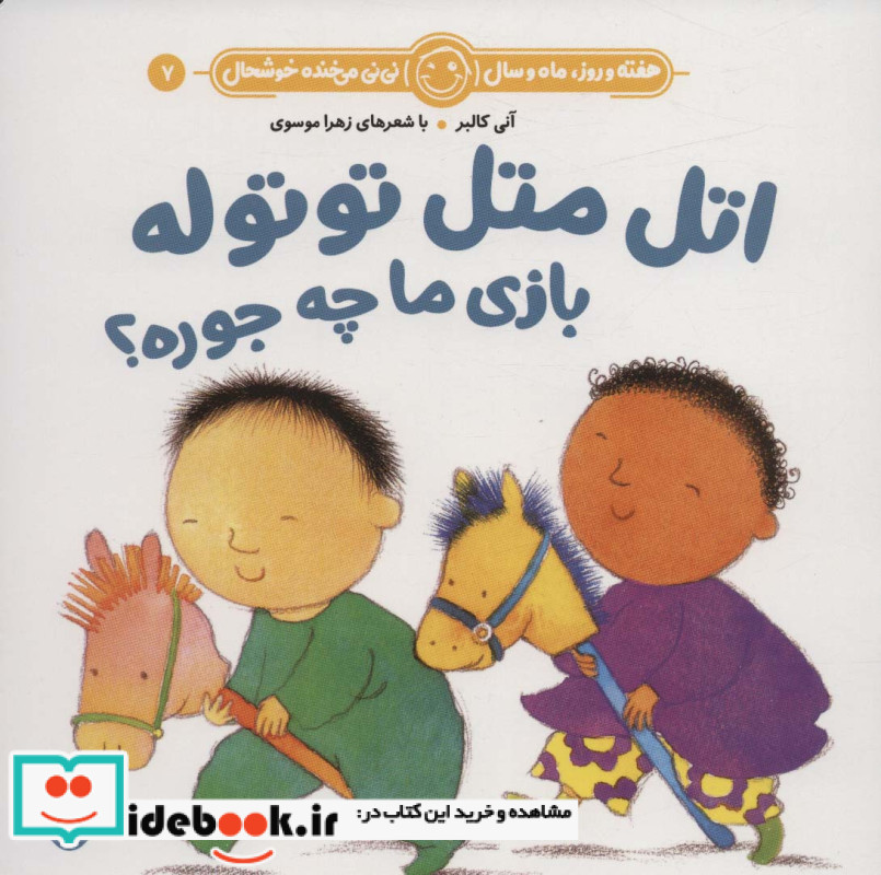 اتل متل توتوله بازی ما چه جوره؟