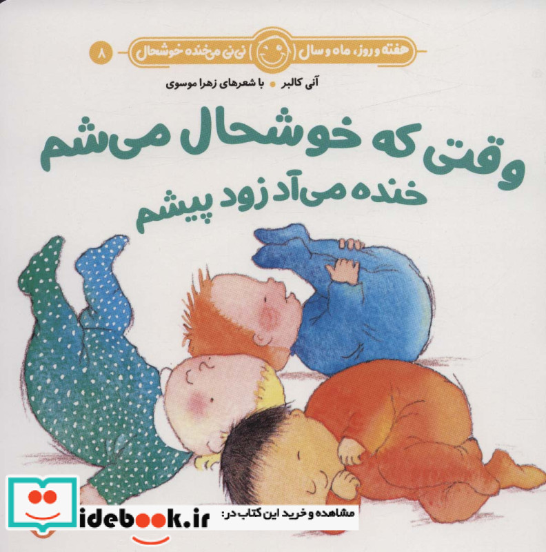 وقتی که خوشحال می شم خنده می آد زود