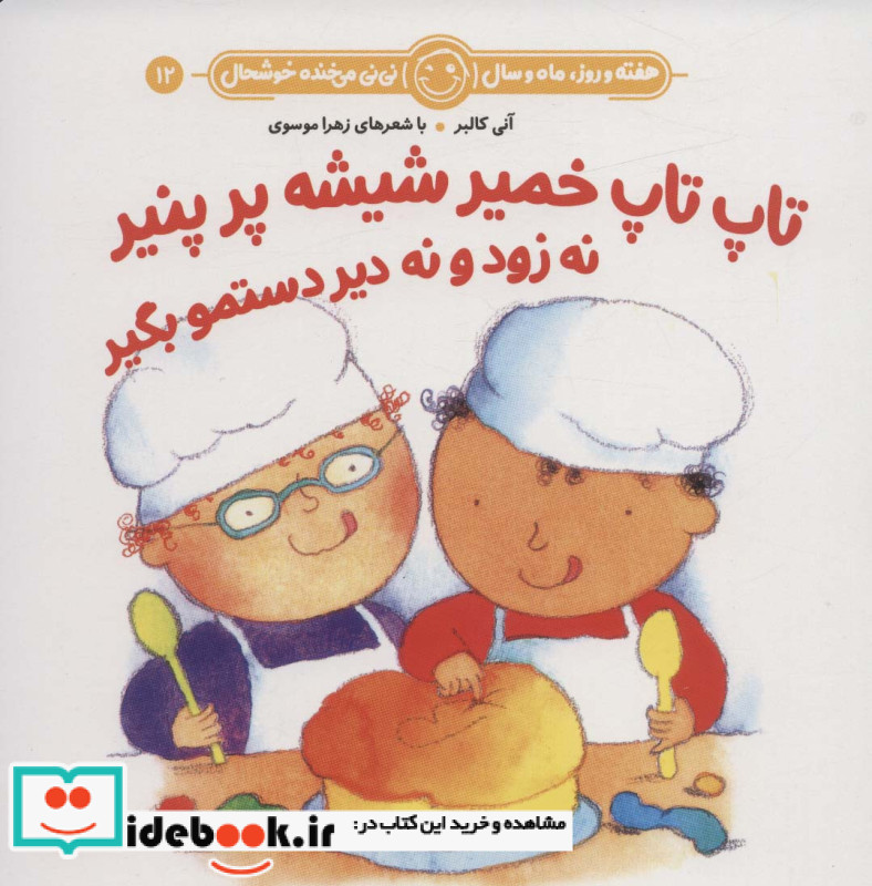 تاپ تاپ خمیر شیشه پر پنیر نه زود و نه دیر