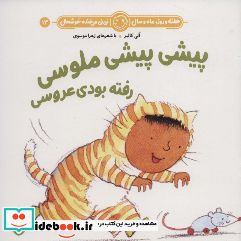 پیش پیشی ملوسی رفته بودی عروسی