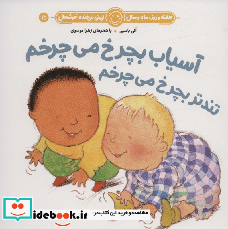آسیاب بچرخ می چرخم تندتر بچرخ می چرخم