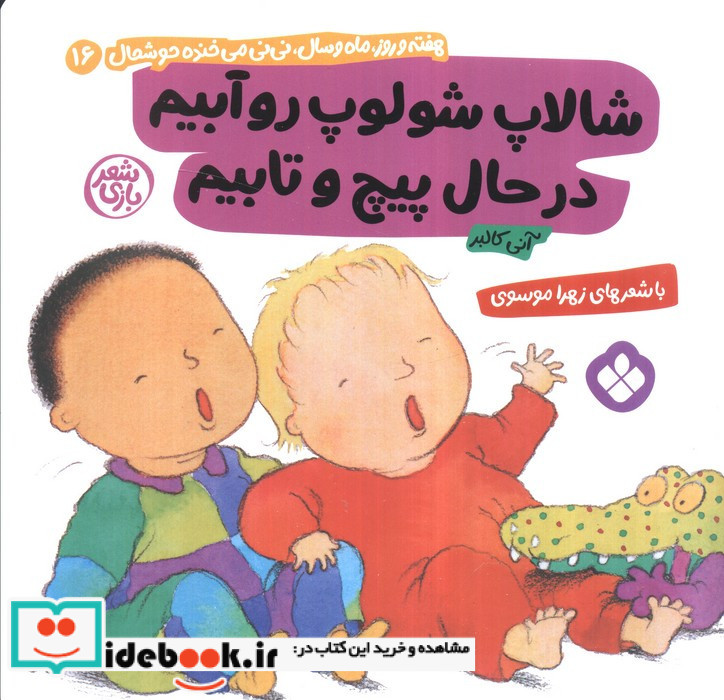شالاپ شولوپ روآبیم در حال پیچ و تابیم