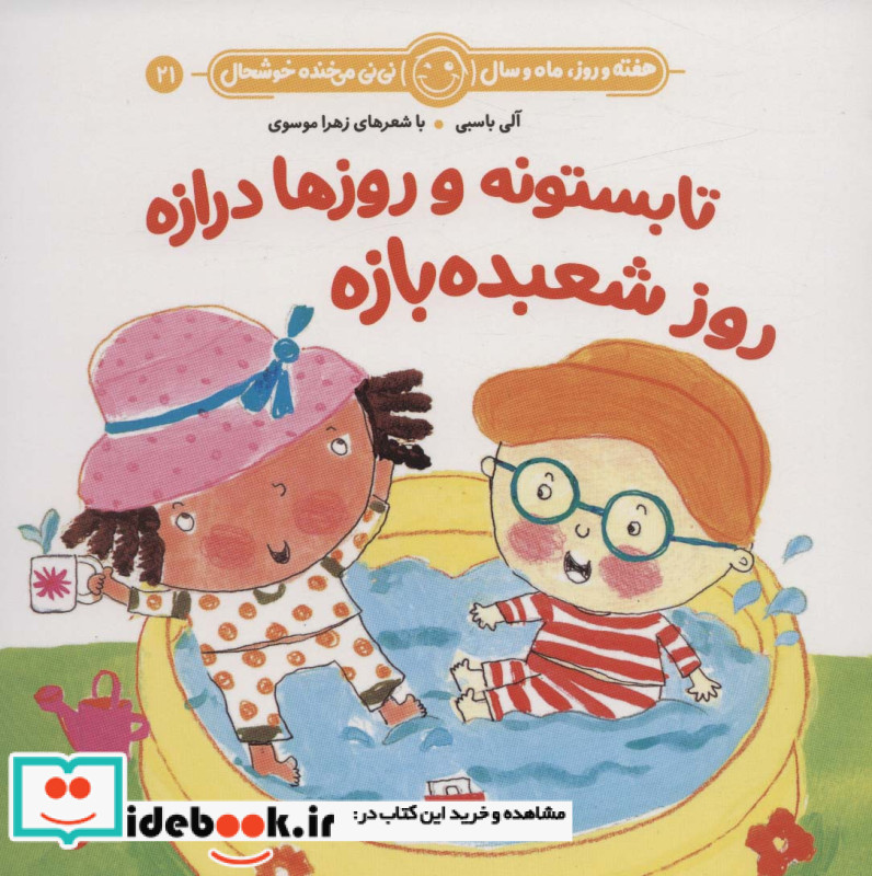 تابستونه و روزها درازه روز شعبده بازه