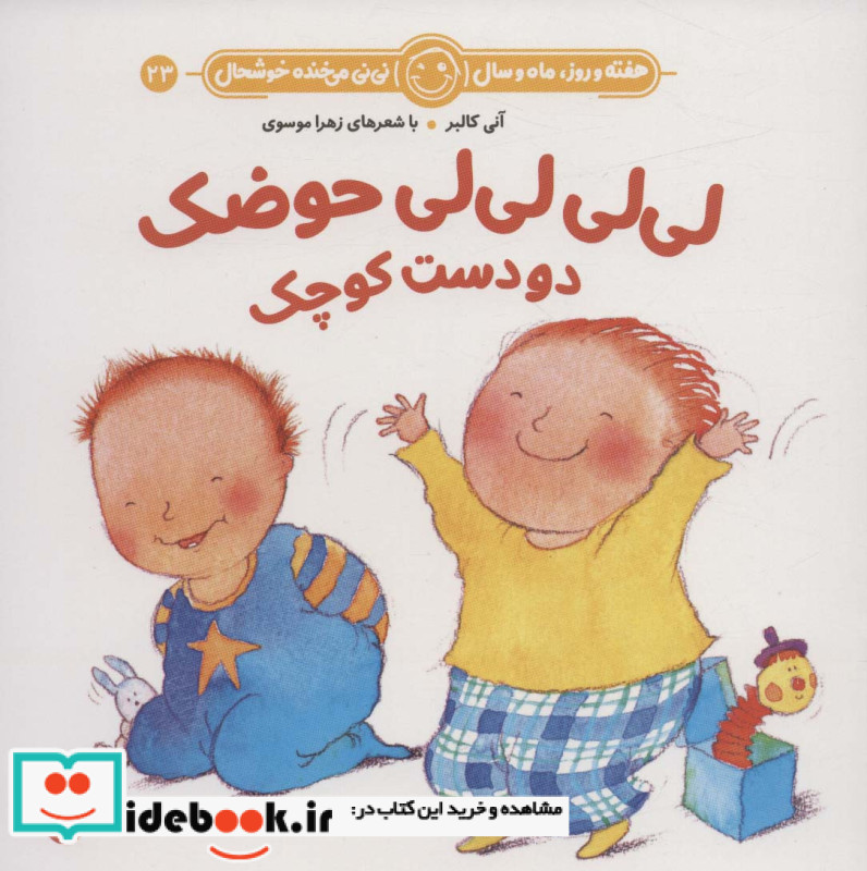 هفته و روز ماه و سال 23 لی لی لی حوضک