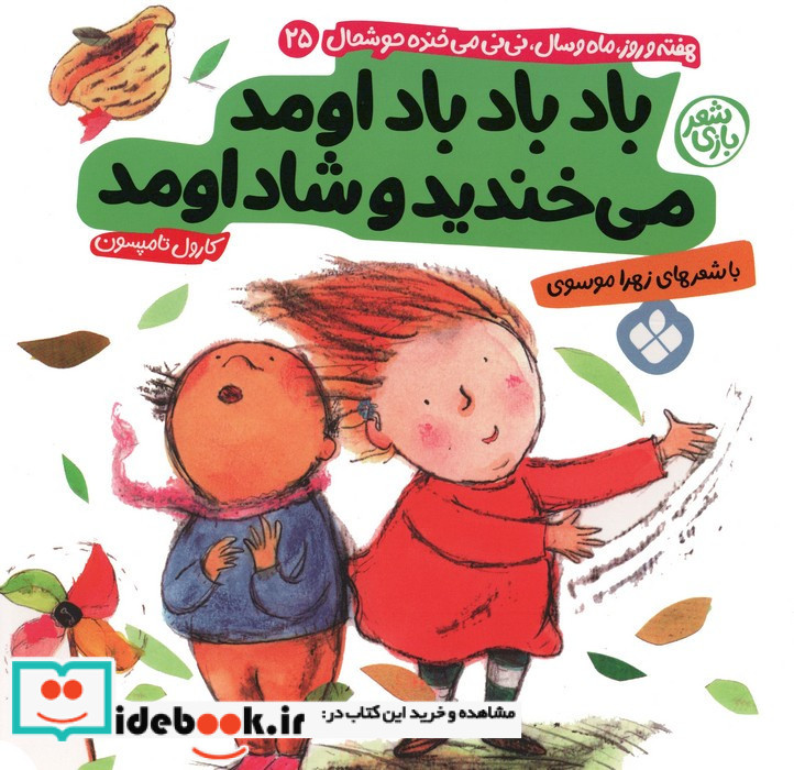 باد باد باد اومد می خندید و شاد اومد