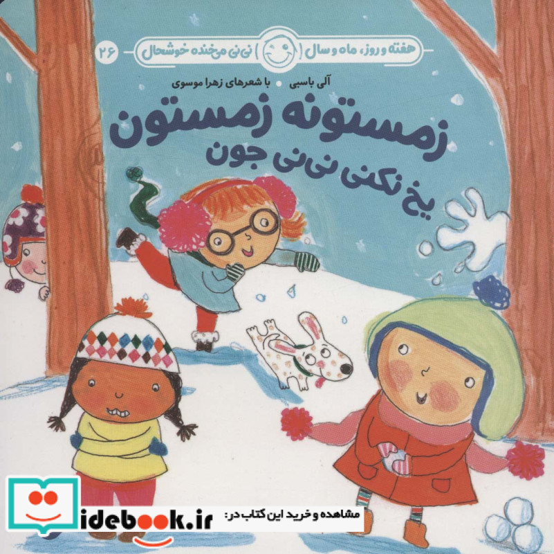 زمستونه زمستون یخ نکنی نی نی جون