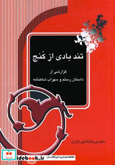 تندبادی از کنج