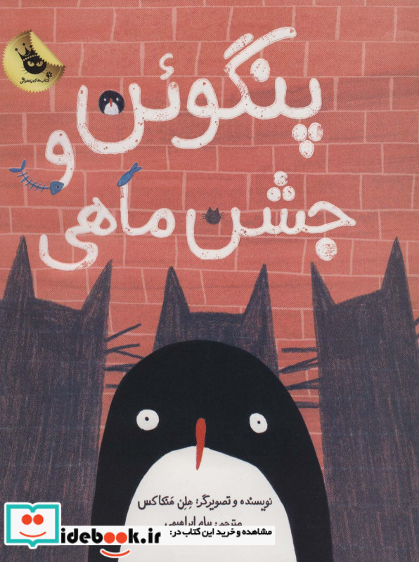 پنگوئن و جشن ماهی