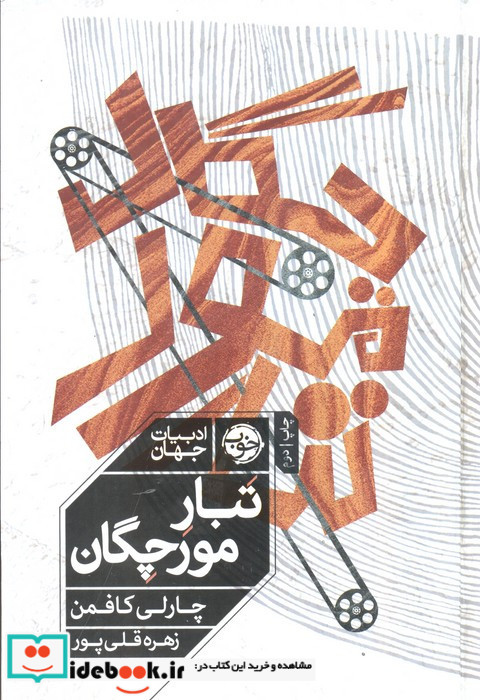 تبار مورچگان